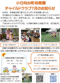 チャイルドクラブ７月