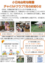 ７月チャイルドクラブ