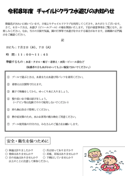 R8　チャイルドクラブ水遊びについて