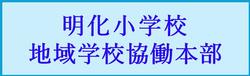 明化小学校支援地域本部リンク